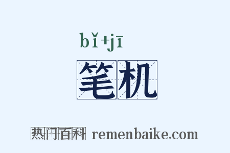 笔机是什么意思的图片